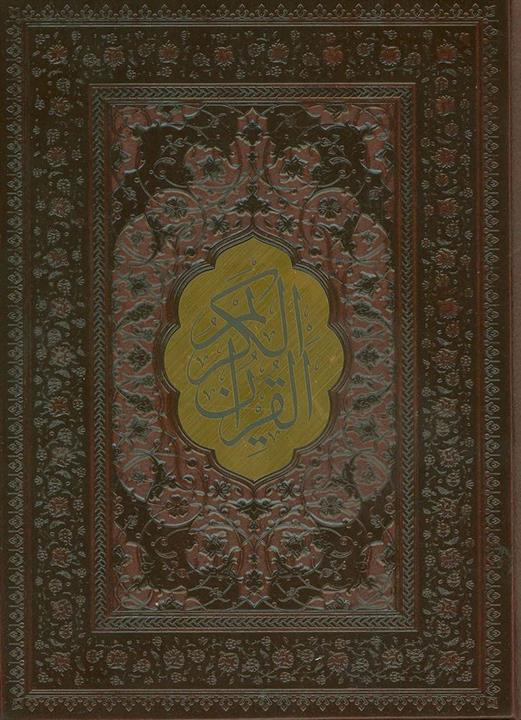 قرآن کریم اشرفی (چرم،پل دار،پلاک دار،لیزری)(پیام مهر عدالت)